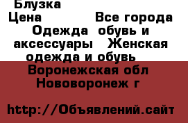 Блузка Elisabetta Franchi  › Цена ­ 1 000 - Все города Одежда, обувь и аксессуары » Женская одежда и обувь   . Воронежская обл.,Нововоронеж г.